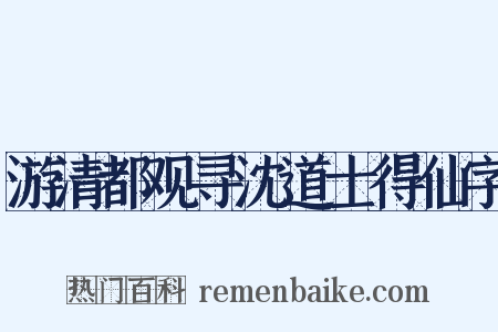 游清都观寻沈道士得仙字是什么意思的图片